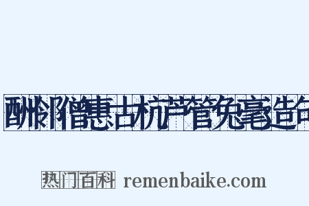 酬邻僧惠古杭芦管兔毫造句是什么意思的图片